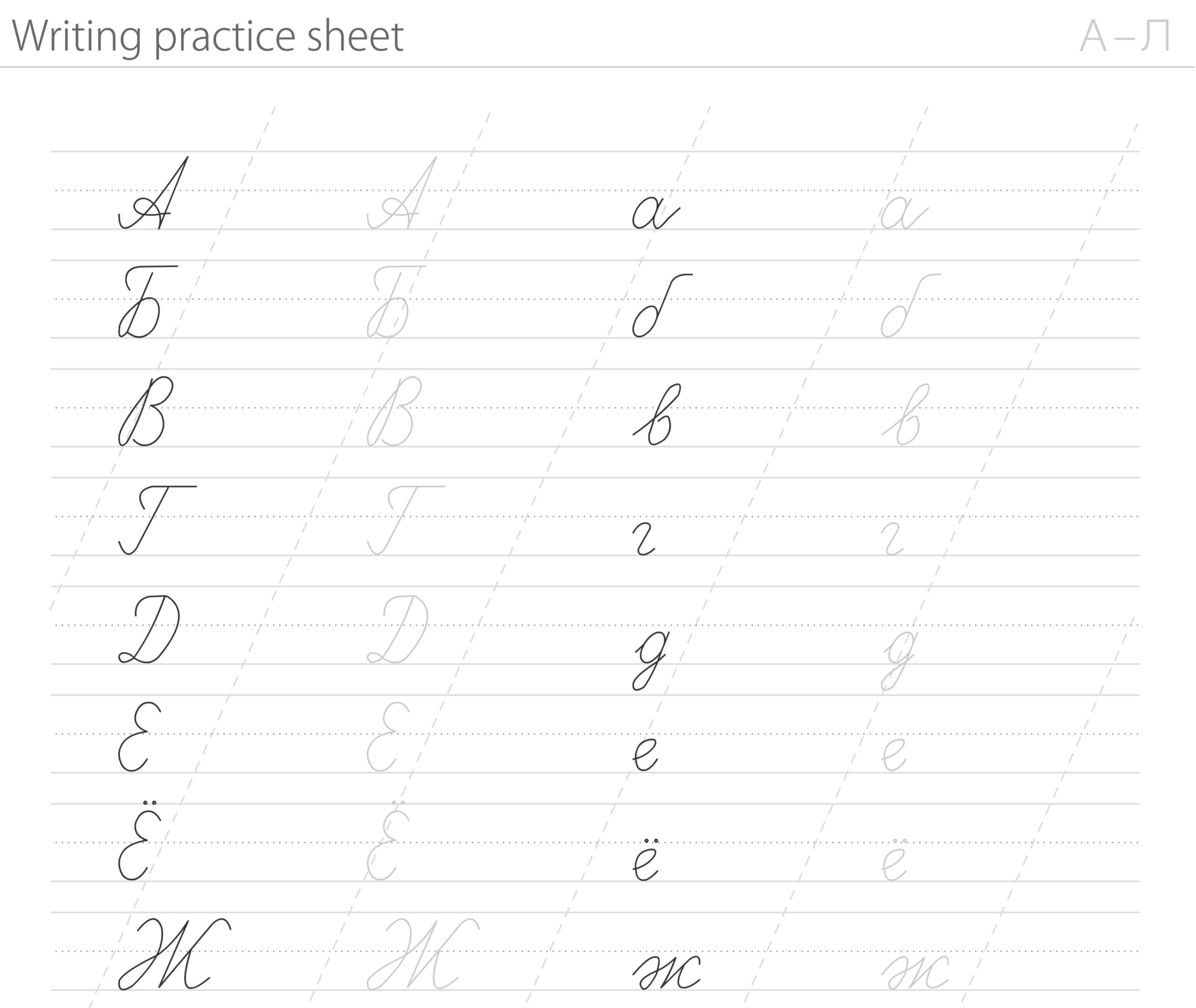 cyrillic handwriting worksheet